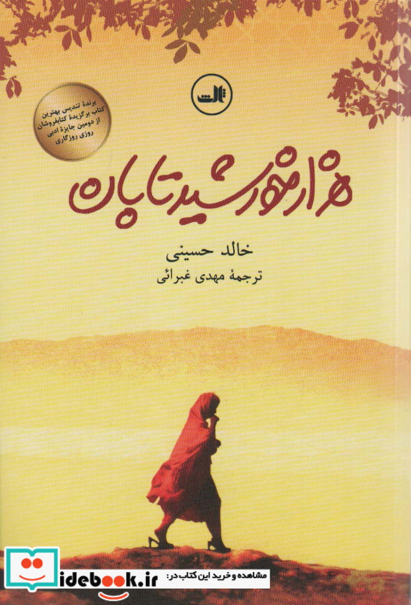 هزار خورشید تابان نشر ثالث