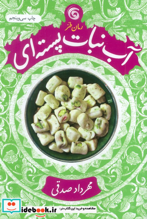آب نبات پسته ای