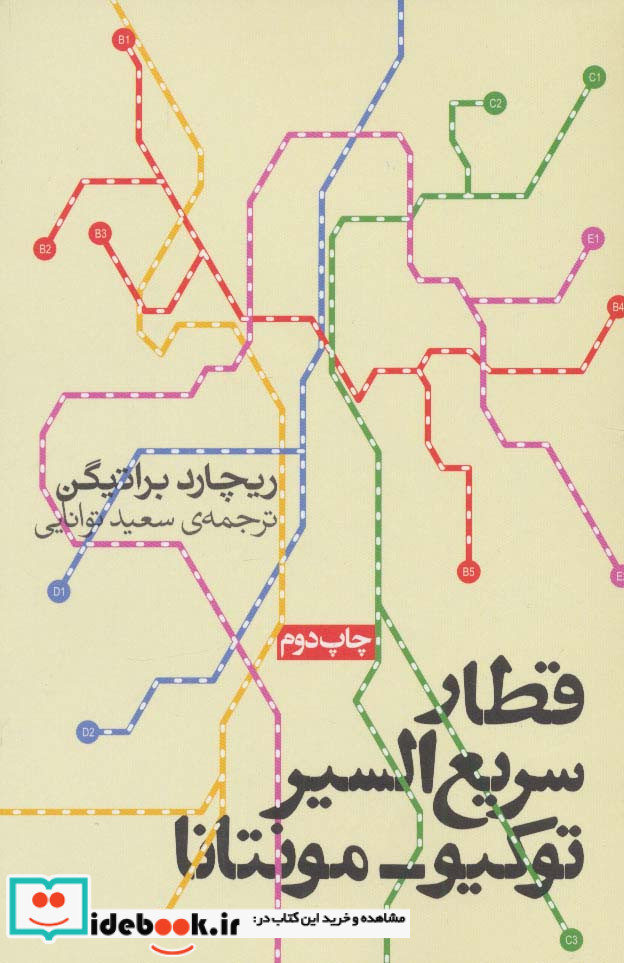 قطار سریع السیر توکیو-مونتانا