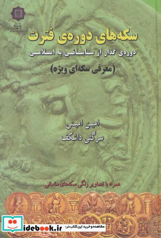 سکه های دوره ی فترت