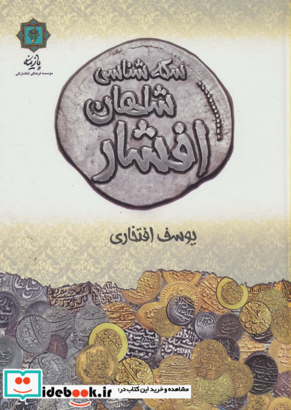 سکه شناسی شاهان افشار