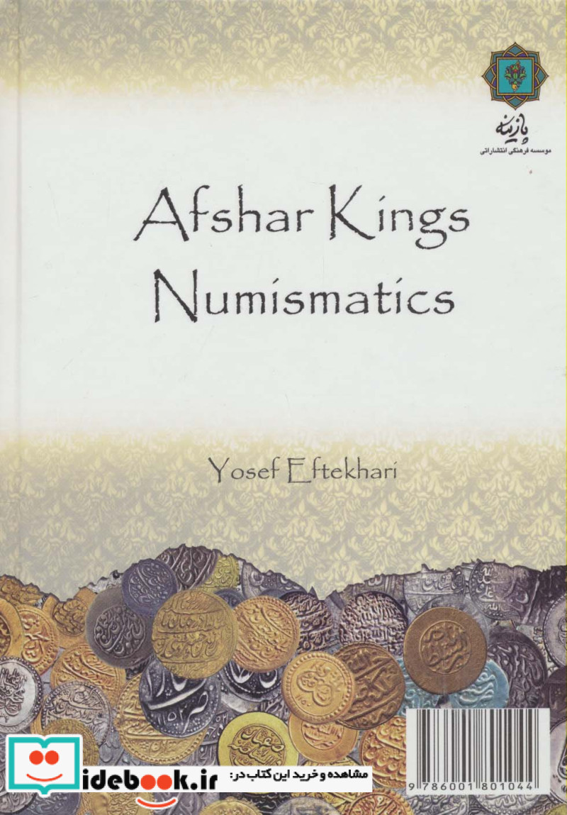 سکه شناسی شاهان افشار