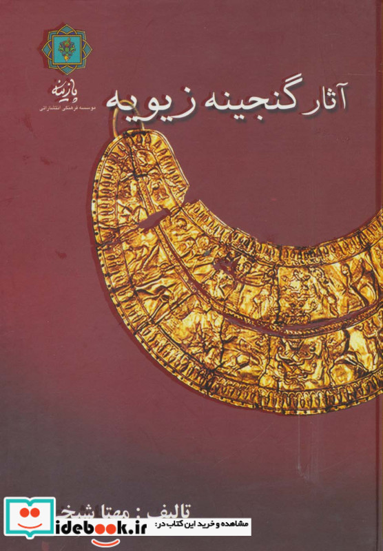 آثار گنجینه زیویه