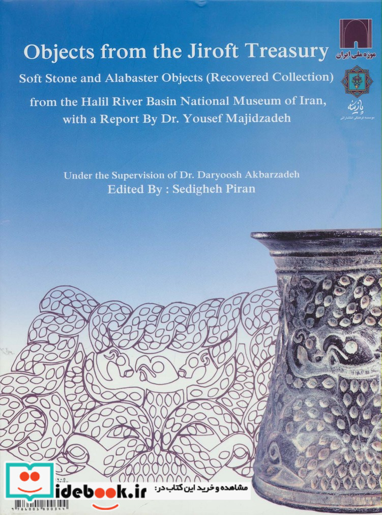 آثار گنجینه جیرفت