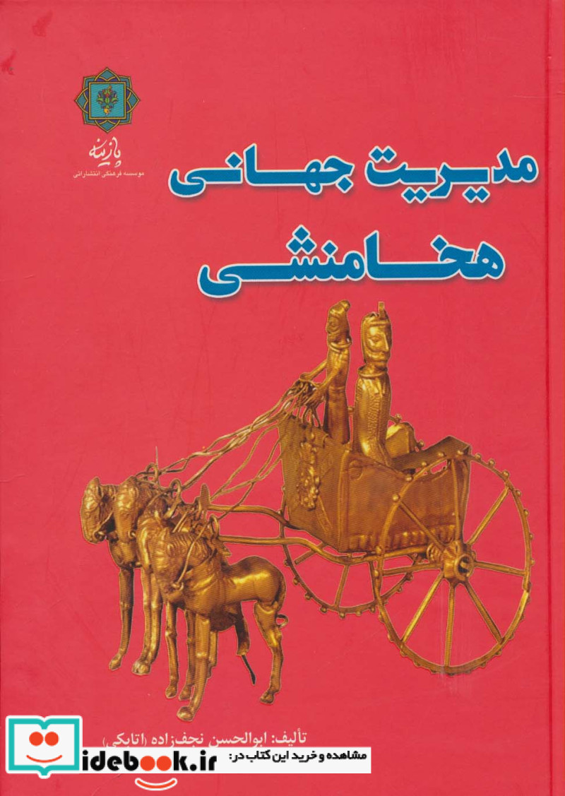 مدیریت جهانی هخامنشی
