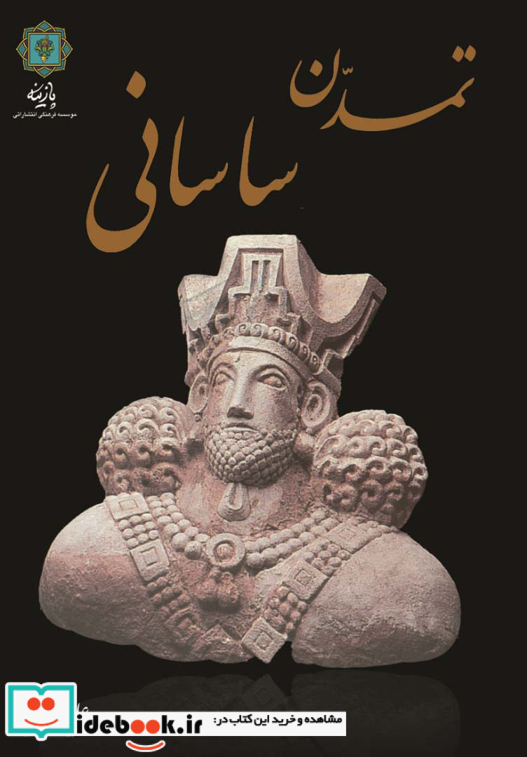 تمدن ساسانی نشر پازینه
