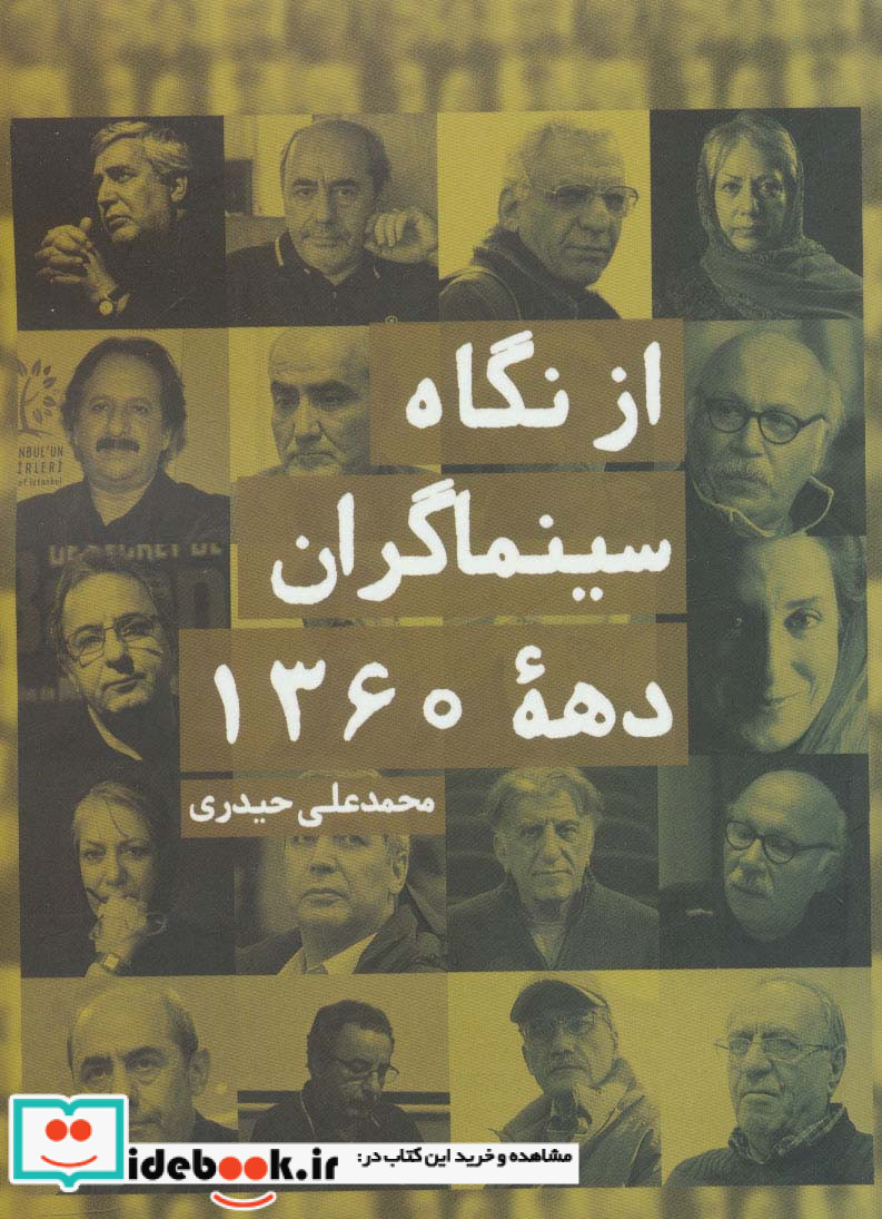 از نگاه سینماگران دهه 1360