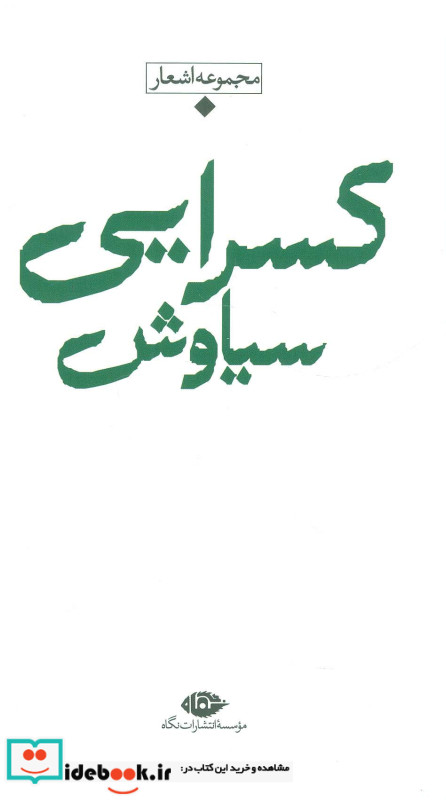 اشعار سیاوش کسرایی