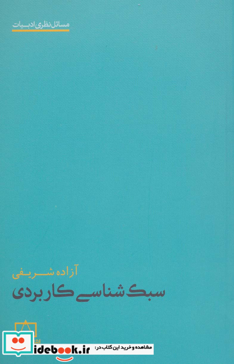 سبک شناسی کاربردی نشر فاطمی