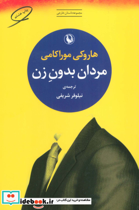 مردان بدون زن