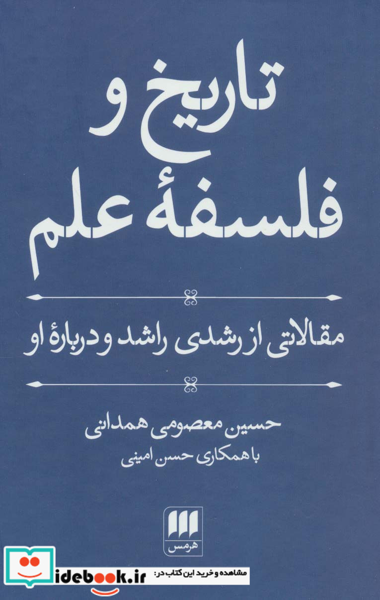 تاریخ و فلسفه علم نشر هرمس