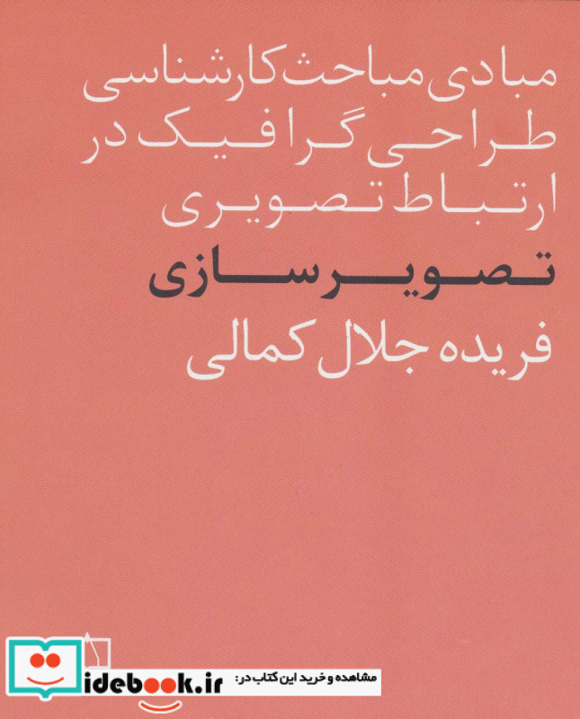 مبادی مباحث کارشناسی طراحی گرافیک در ارتباط تصویری تصویرسازی