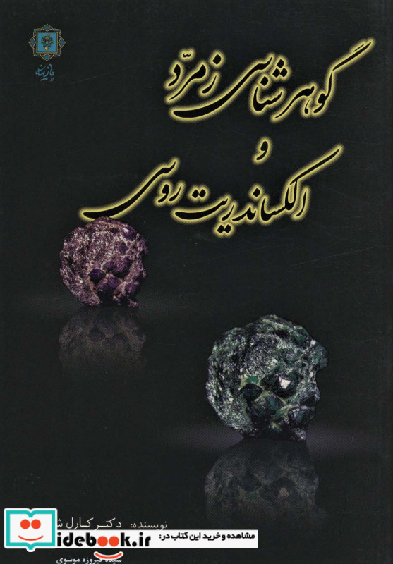 گوهرشناسی زمرد و الکساندریت روسی
