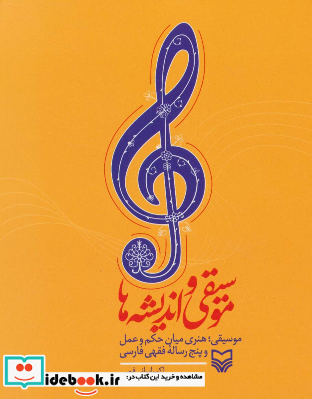 موسیقی و اندیشه ها
