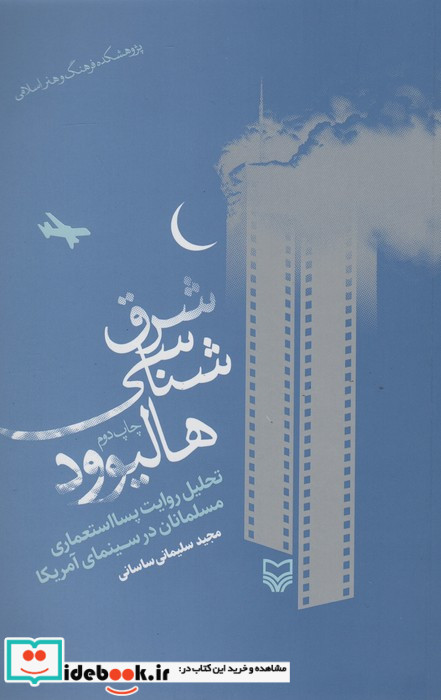 شرق شناسی هالیوود