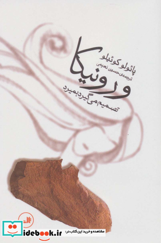 ورونیکا تصمیم می گیرد بمیرد نشر ثالث