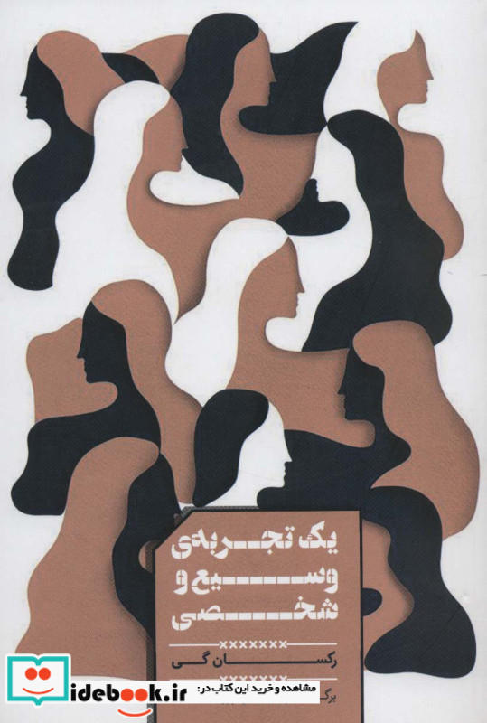 یک تجربه وسیع و شخصی