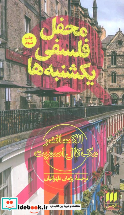 محفل فلسفی یکشنبه ها