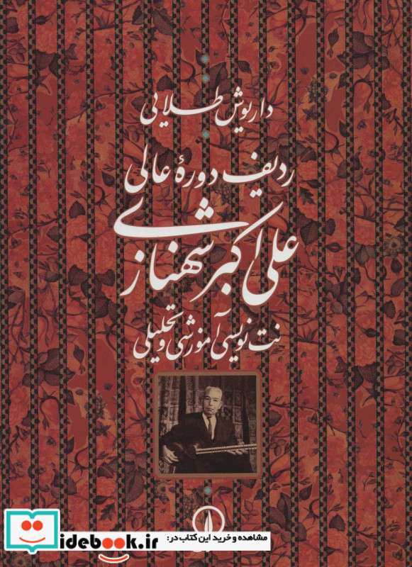 ردیف دوره عالی علی اکبر شهنازی