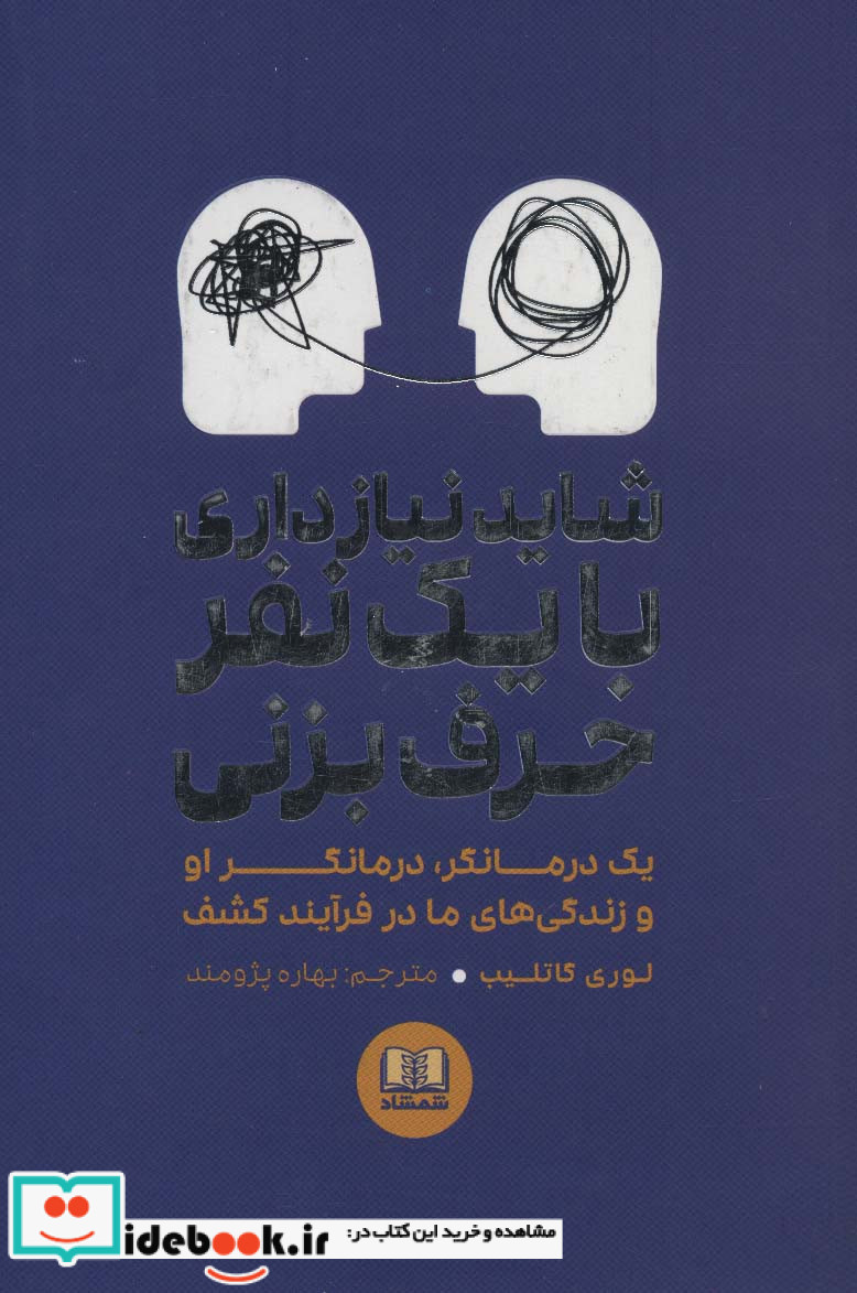 شاید نیاز داری با یک نفر حرف بزنی