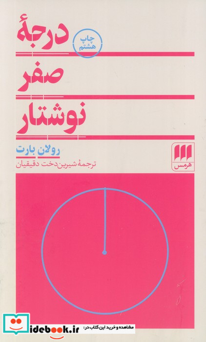 درجه صفر نوشتار