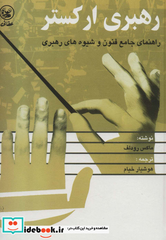 رهبری ارکستر