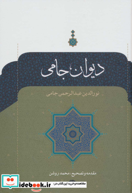 دیوان جامی نشر نگاه