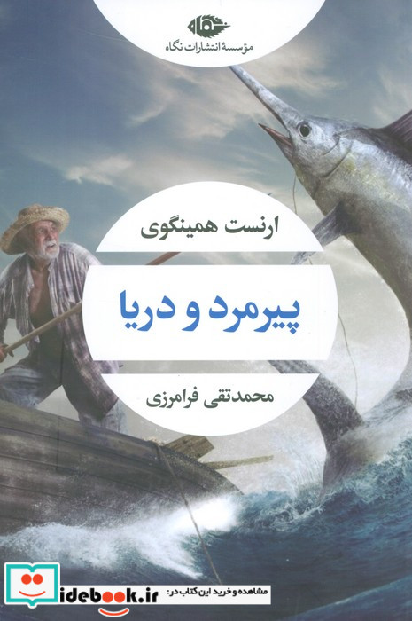 پیرمرد و دریا نشر نگاه قطع رقعی