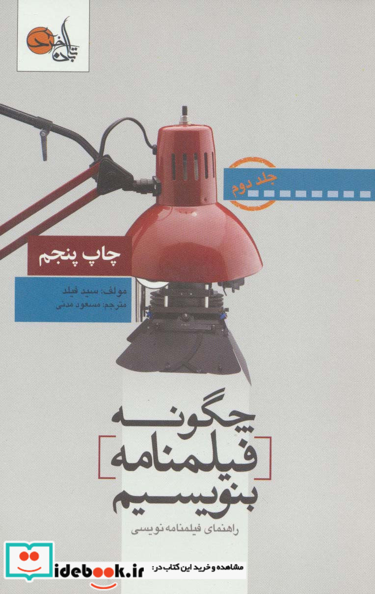 چگونه فیلمنامه بنویسیم 2