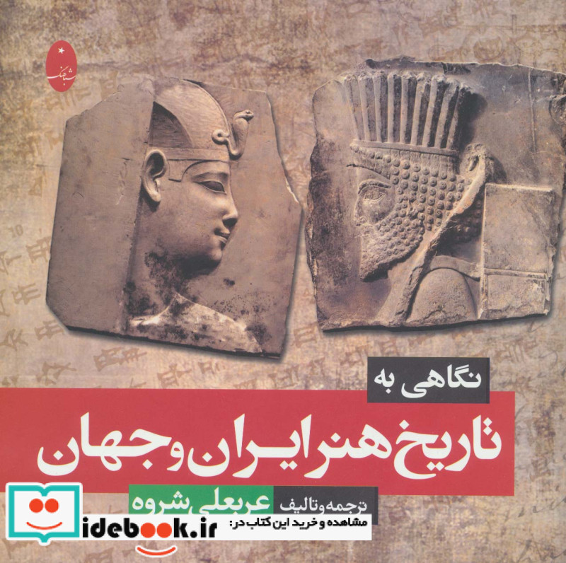 نگاهی به تاریخ هنر ایران و جهان