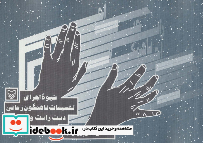 شیوه اجرای تقسیمات ناهمگون زمانی دست راست و چپ در ساز پیانو