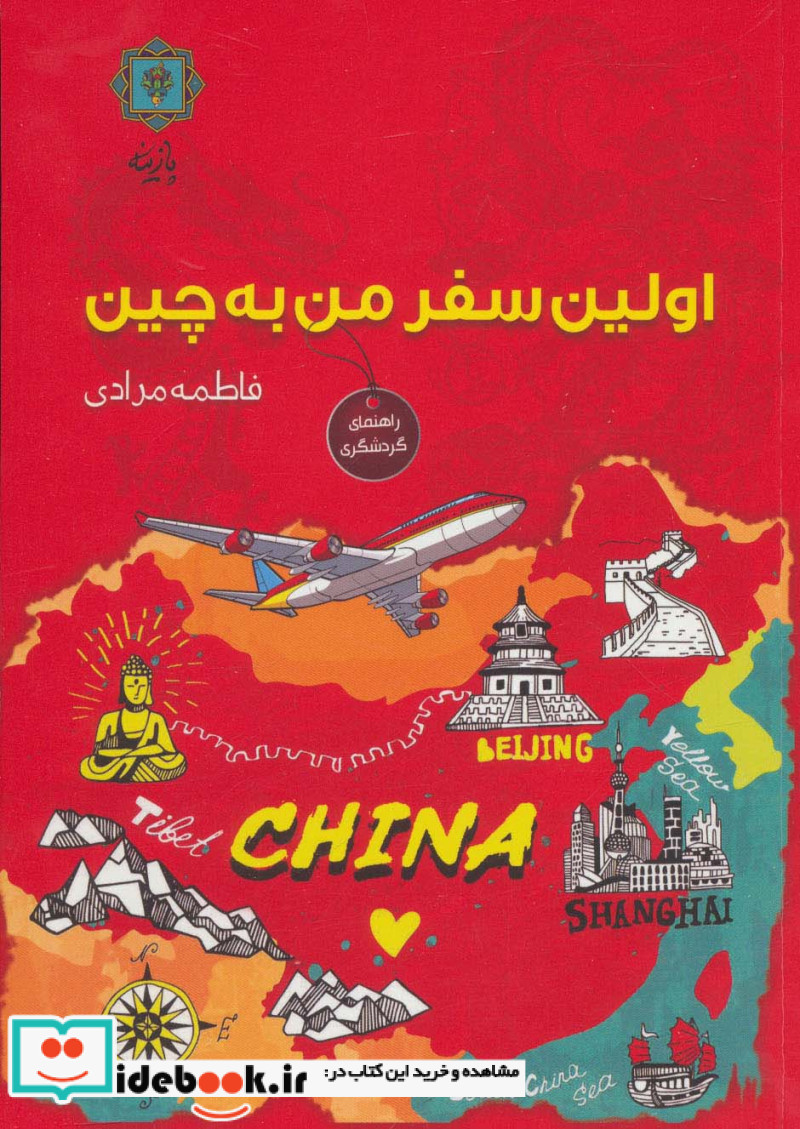 اولین سفر من به چین