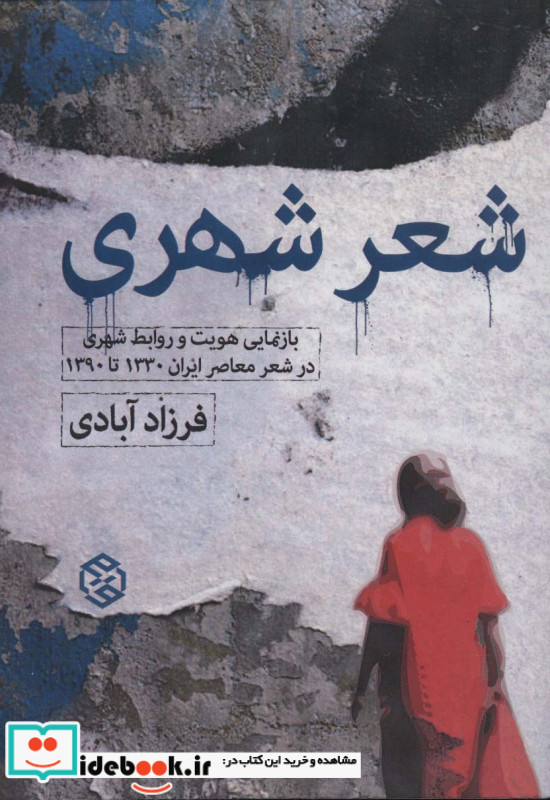 شعر شهری