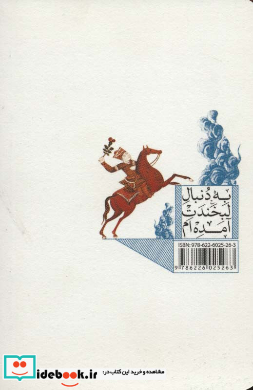 به دنبال لبخندت آمده ام