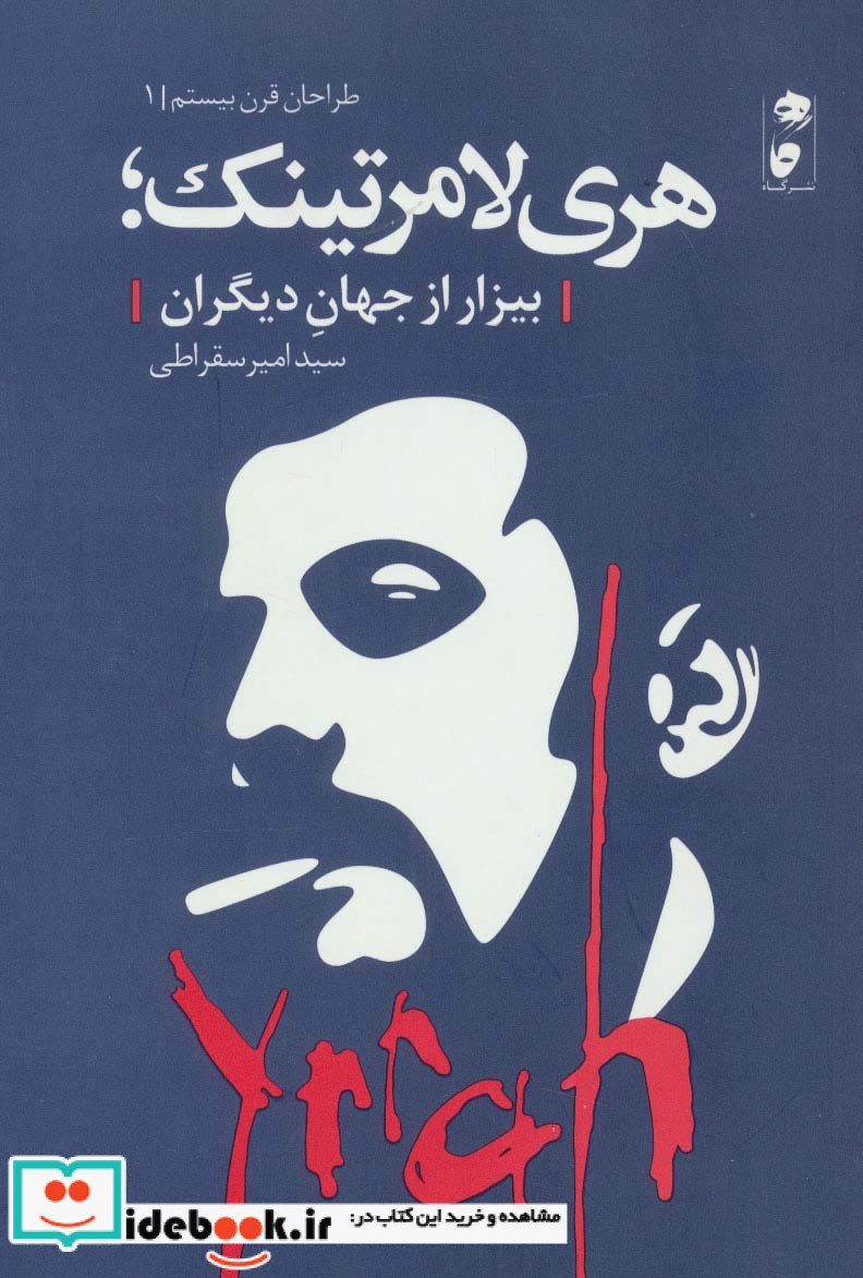 هری لامرتینک؛بیزار از جهان دیگران