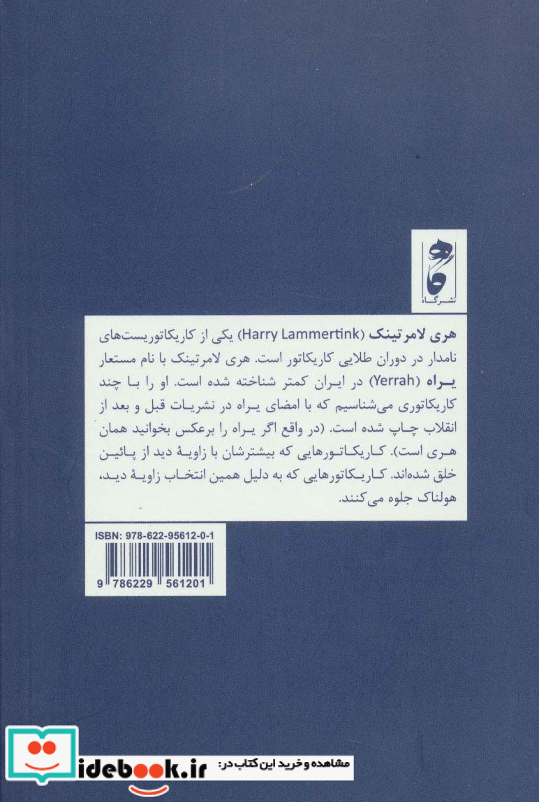هری لامرتینک؛بیزار از جهان دیگران