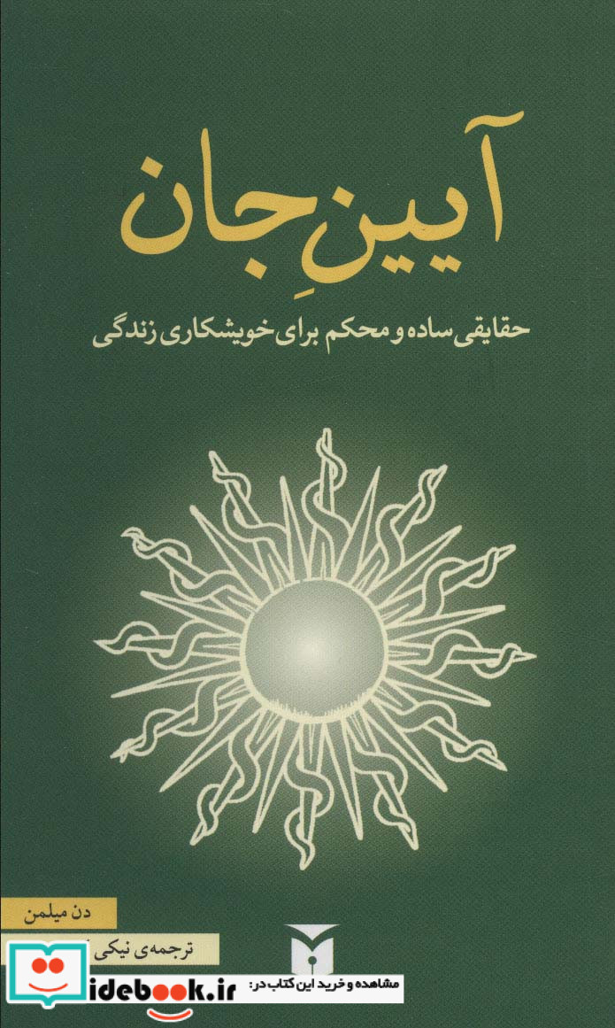 آیین جان