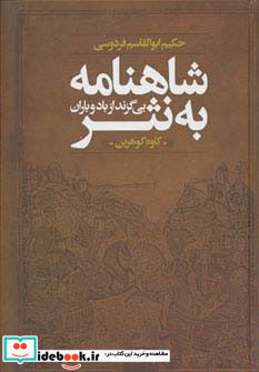 شاهنامه به نثر نشر نگاه