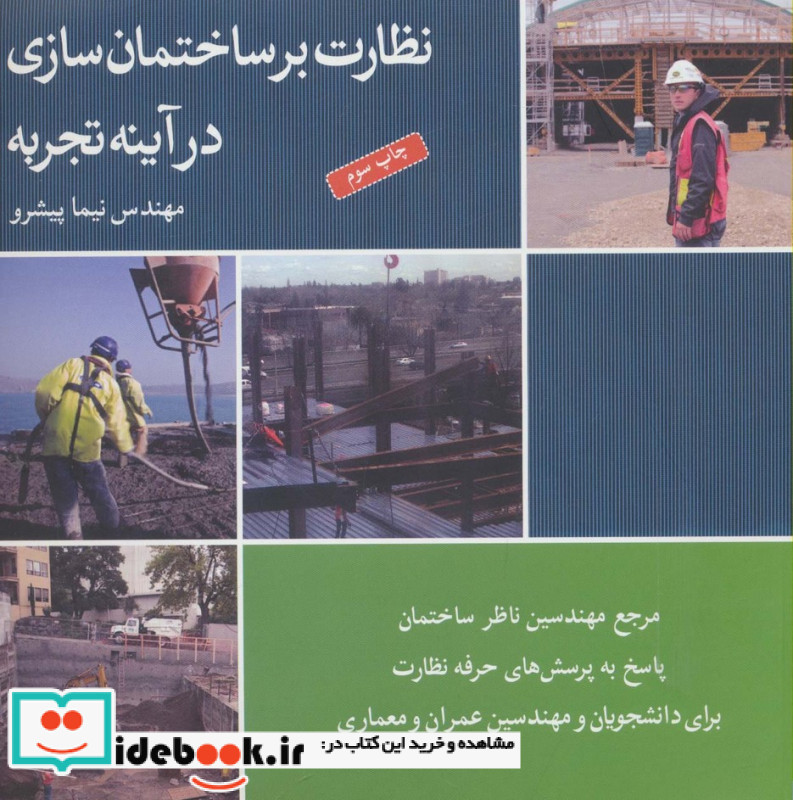 نظارت بر ساختمان سازی در آینه تجربه
