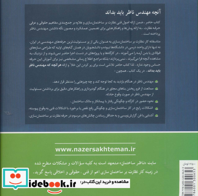 نظارت بر ساختمان سازی در آینه تجربه