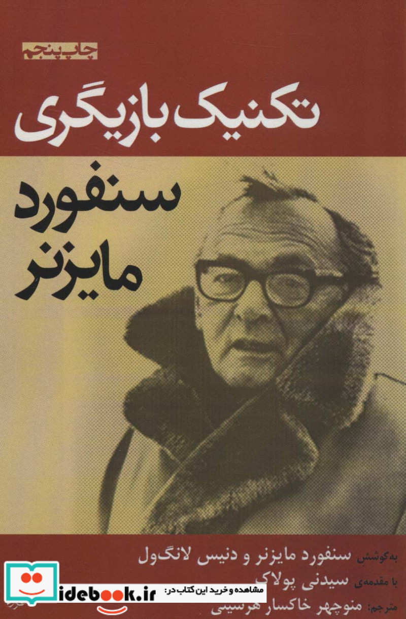تکنیک بازیگری مایزنر