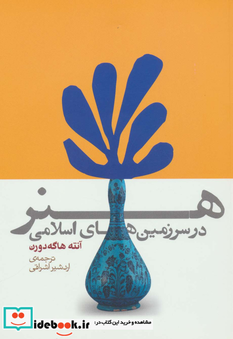 هنر در سرزمین های اسلامی