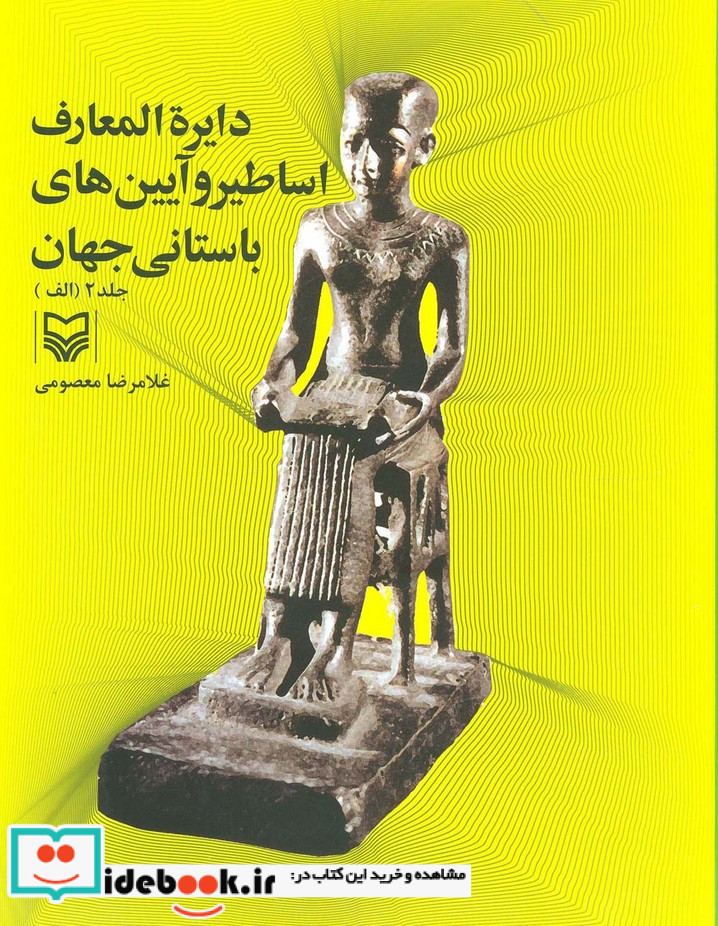 دایره المعارف اساطیر و آیین های باستانی جهان 2