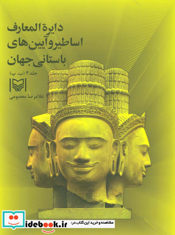 دایره المعارف اساطیر و آیین های باستانی جهان 3