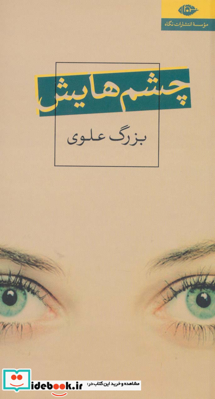 چشم هایش