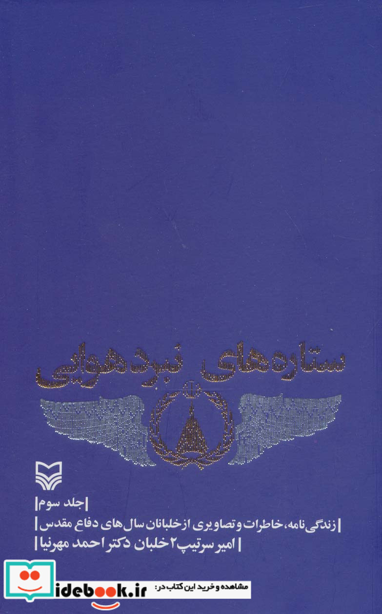 ستاره های نبرد هوایی 3
