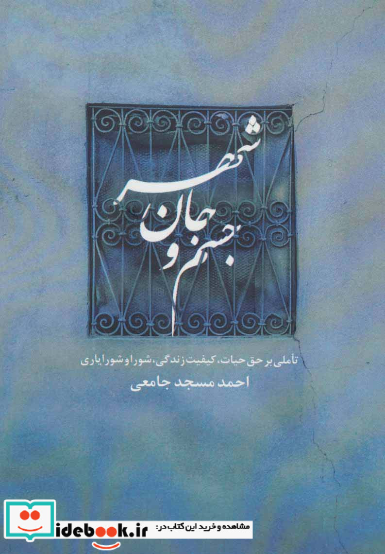 جسم و جان شهر