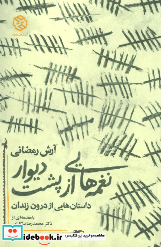 نغمه هایی از پشت دیوار