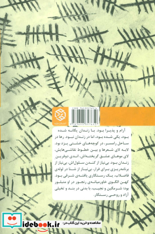 نغمه هایی از پشت دیوار