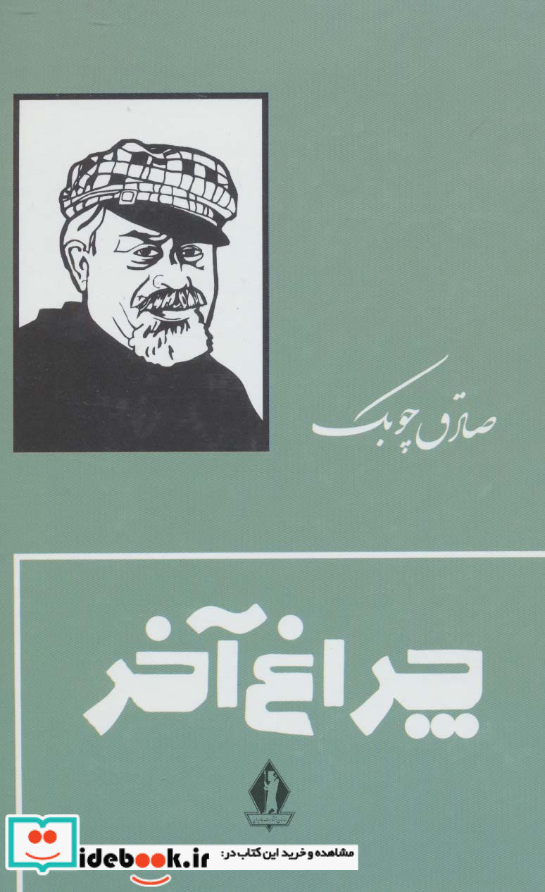 چراغ آخر نشر بدرقه جاویدان